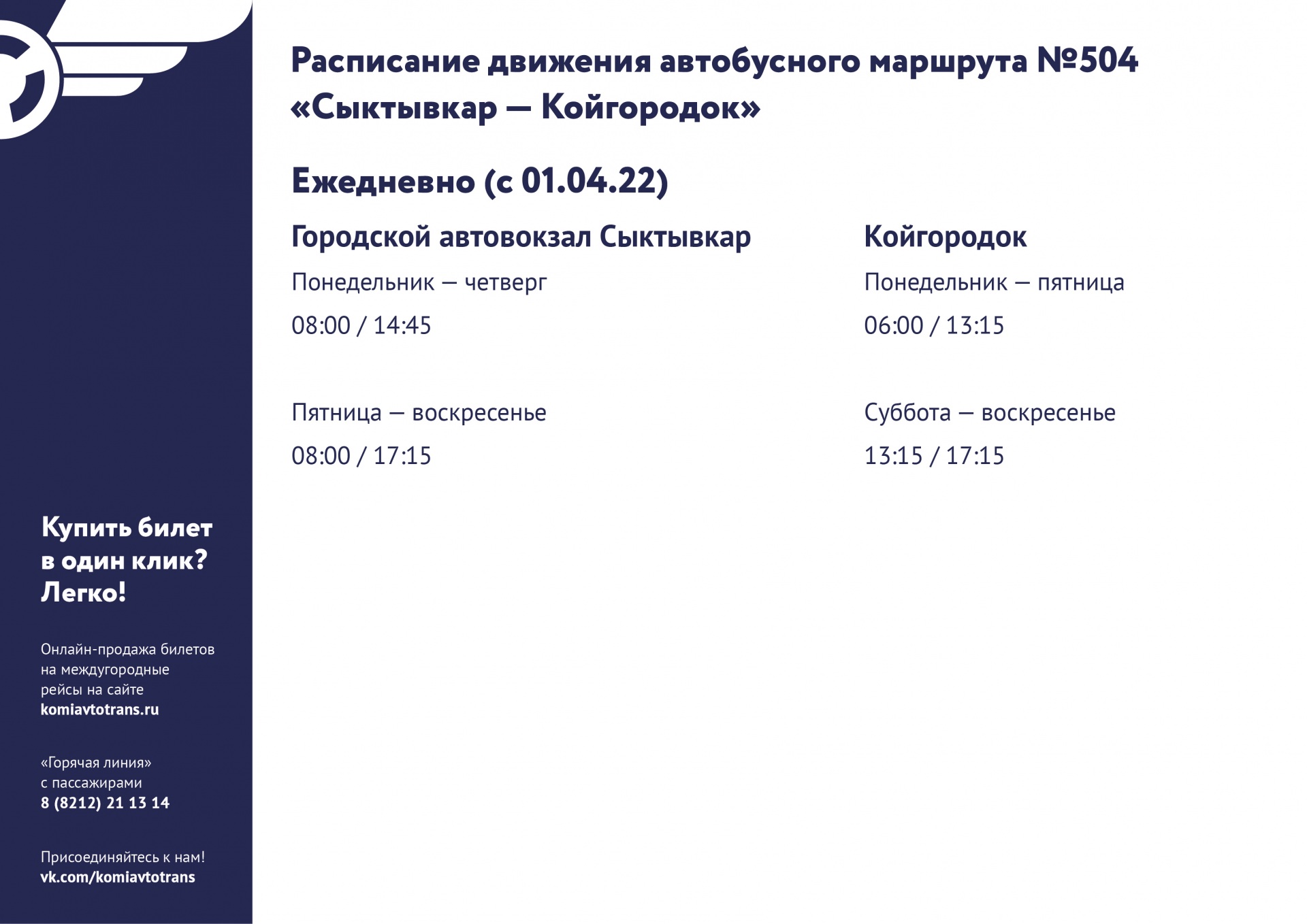 Расписание автобусов 23 ходаево. Расписание 112 автобуса Сыктывкар. Автобус 107 маршрут расписание Сыктывкар. 127 Автобус Сыктывкар Морово. Расписание автобусов 107 Сыктывкар Нювчим.