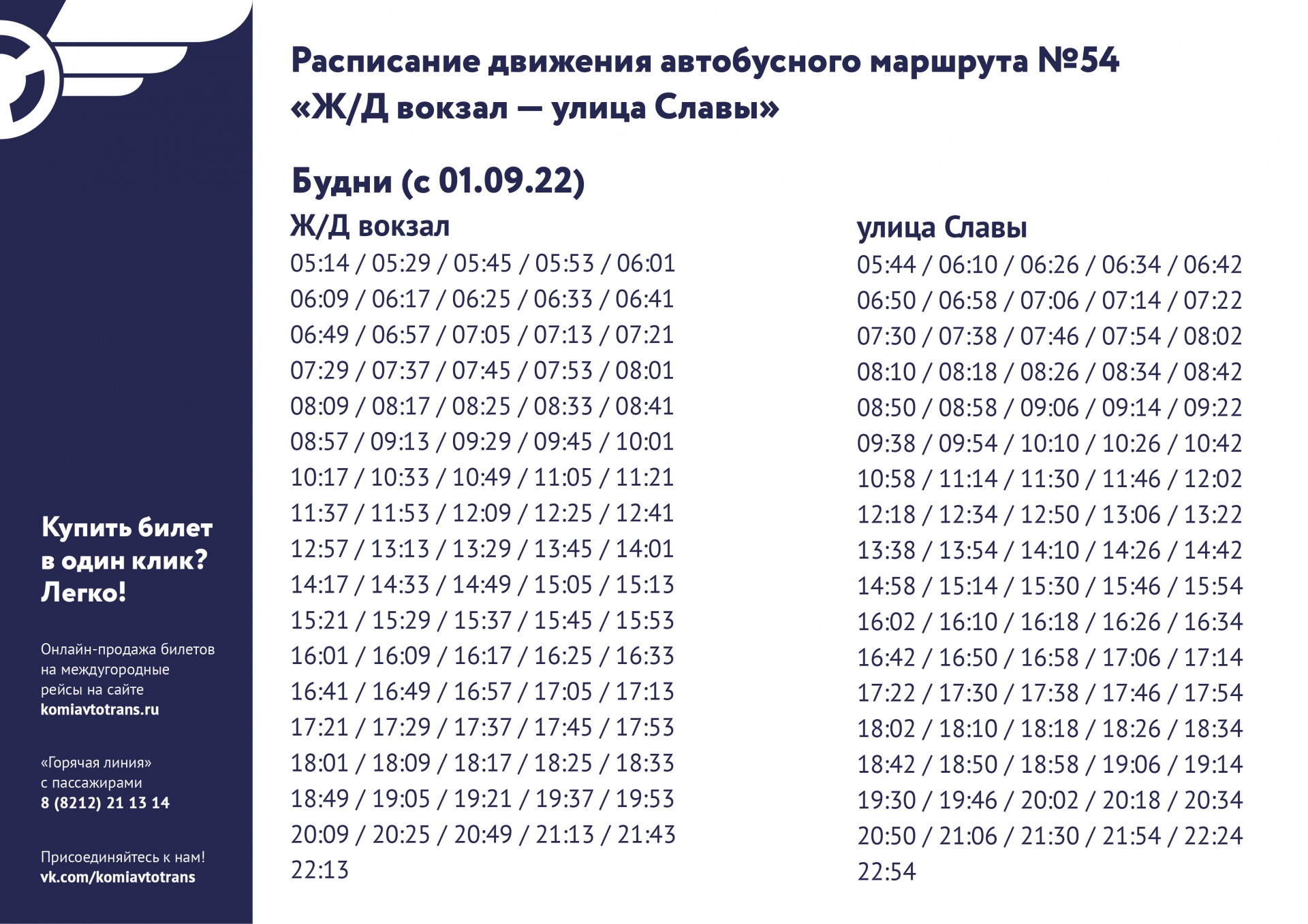 Расписание 54 автобуса екатеринбург. Расписание 54 автобуса Сыктывкар. Маршрут 54 автобуса Сыктывкар расписание. Маршрут 18 автобуса Сыктывкар. Расписание 54 Сыктывкар.