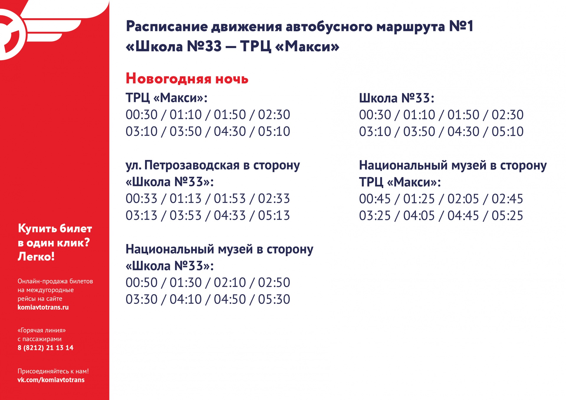 Расписание 33 автобуса пермь на сегодня. Расписание 1 автобуса Сыктывкар. Маршрут 54 автобуса Сыктывкар расписание. Маршрут 12 автобуса Сыктывкар расписание. Маршрут 1 автобуса Сыктывкар.